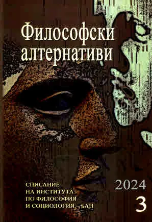 Философски алтернативи 2024/брой 3