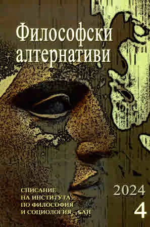 Философски алтернативи 2024/брой 4