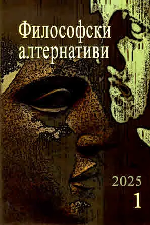 Философски алтернативи 2025/брой 1