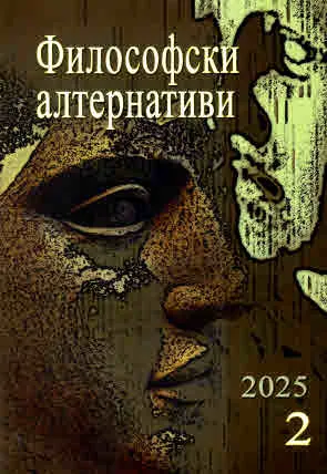 Философски алтернативи 2025/брой 2