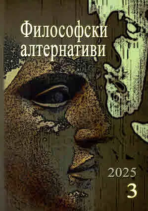 Философски алтернативи 2025/брой 3