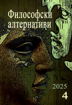 Философски алтернативи 2025/брой 4