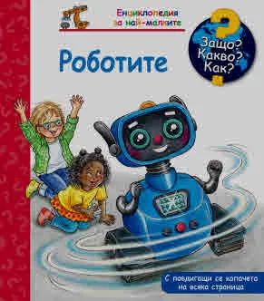 Защо? Какво? Как? Роботите