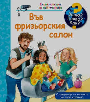 Защо? Какво? Как? Във фризьорския салон