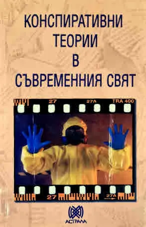 Конспиративни теории в съвременния свят