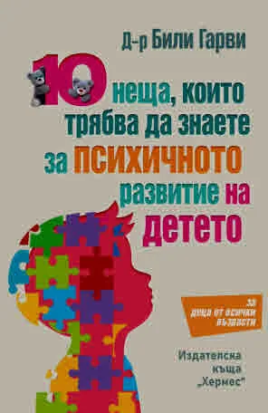 10 неща, които трябва да знаете за психичното развитие на детето (за деца от всички възрасти)