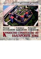 Крепостно строителство по българските земи