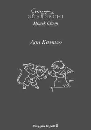 Малък свят. Дон Камило