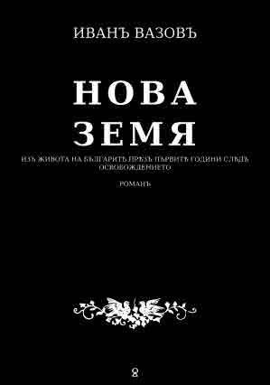 Нова земя. Из живота на българите през първите години след освобождението (възстановено издание)