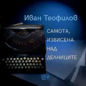 Самота, извисена над делниците. Избрани и нови фрагменти