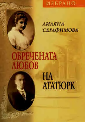 Обречената любов на Ататюрк