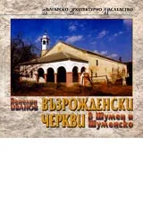 Възрожденски черкви в Шумен и Шуменско