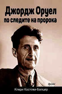 Джордж Оруел - по следите на пророка