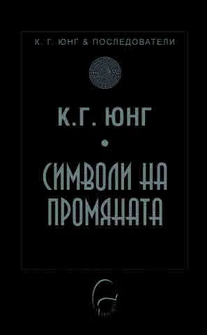 Колекция К. Г. Юнг и последователи: Символи на промяната