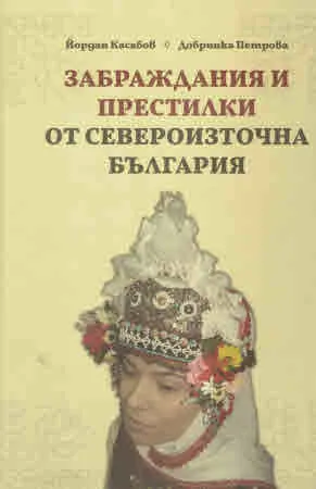 Забраждания и престилки от Североизточна България
