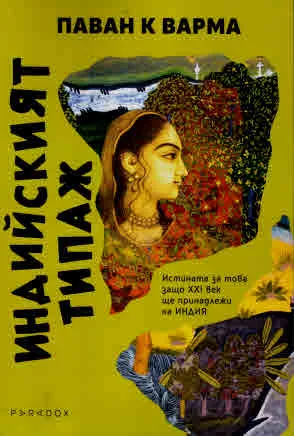Индийският типаж. Истината за това защо XXI век ще принадлежи на Индия