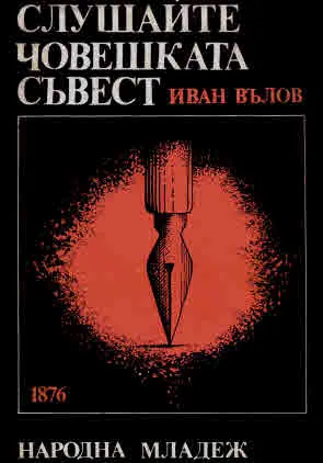 Слушайте човешката съвест. 1876 (документална проза)