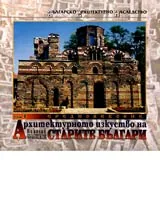 Архитектурното изкуство на старите българи • Том 1 - Средновековие