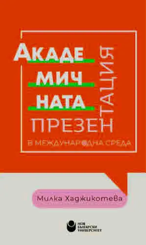 Академичната презентация в международна среда