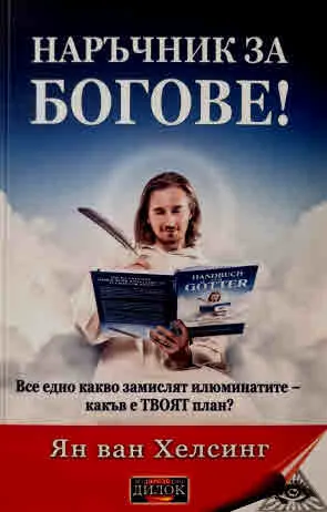 Наръчник за богове! Все едно какво замислят илюминатите - какъв е ТВОЯТ план?