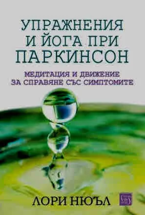 Упражнения и йога при паркинсон. Медитация и движение за справяне със симптомите