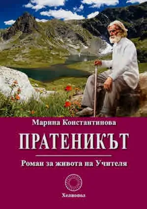 Пратеникът: Роман за живота на Учителя