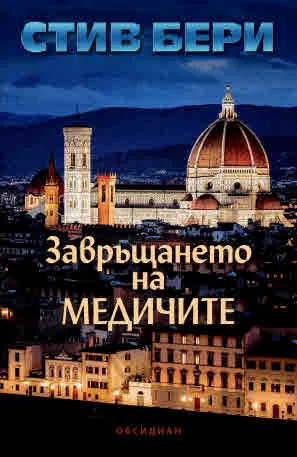 Завръщането на Медичите