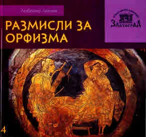 Поредица на Етнографски комплекс - Златоград, книга 4: Размисли за орфизма. Свободни разммишления за орфическия възглед