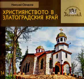 Поредица на Етнографски комплекс - Златоград, книга 14: Християнството в Златоградския край