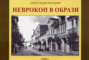 Неврокоп в образи