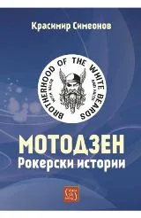 Мотодзен