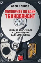 Мемоарите на един технобандит