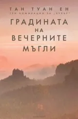 Градината на вечерните мъгли