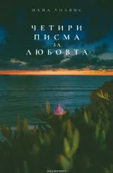 Четири писма за любовта
