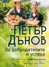 За добродетелите и успеха