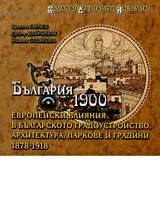 България 1900 • Европейски влияния в българското градоустройство, архитектура, паркове и градини 1878-1918