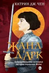 Жана д’Арк - Завладяващата история на една героична жена