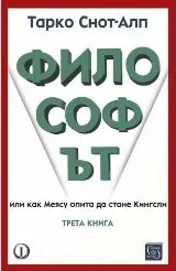 Философът, или как Меясу опита да стане Кингсли - книга 3