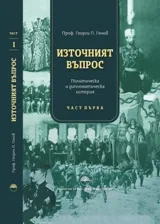 Източният Въпрос: Политическа и дипломатическа история, част първа