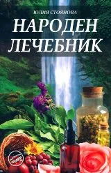 Народен лечебник