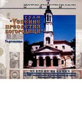 Храм "Успение Пресветия Богородици'', Търговище