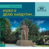 Излел е Делю хайдутин