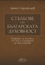 Стълбове на българската духовност - Биографии на писатели от Паисий Хилендарски до Петя Дубарова