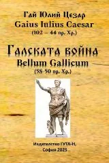 Галската война