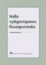 Нова чуждестранна българистика