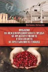 Проблеми на международноправната уредба на предотвратяването и наказването на престъплението геноцид
