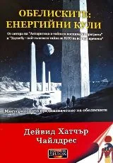 Обелиските: енергийни кули