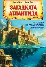 Загадката Атлантида - Историята на една изгубена цивилизация