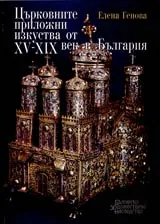 Църковните приложни изкуства от ХV-ХIХ век в България • Златарство, миниатюрна дърворезба и везба