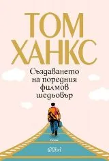 Създаването на поредния филмов шедьовър